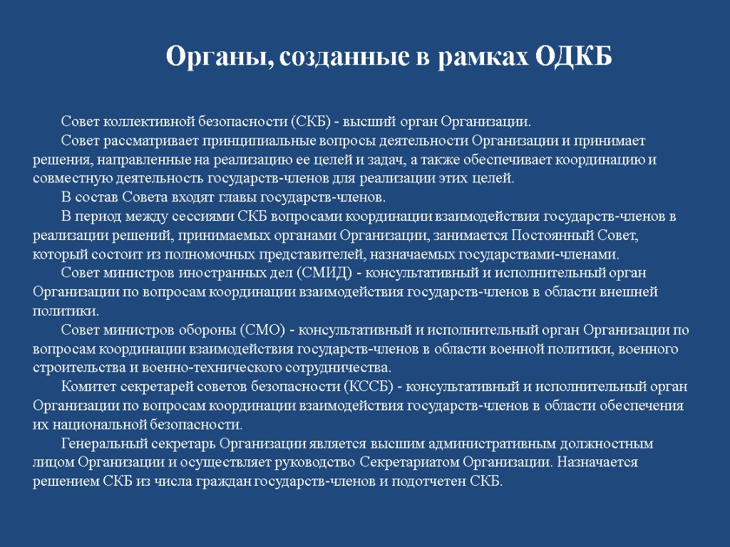 Совет коллективной безопасности (СКБ) - высший орган Организации. Совет рассматривает принципиальные вопросы деятельности Организации